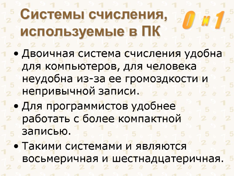 Системы счисления, используемые в ПК Двоичная система счисления удобна  для компьютеров, для человека